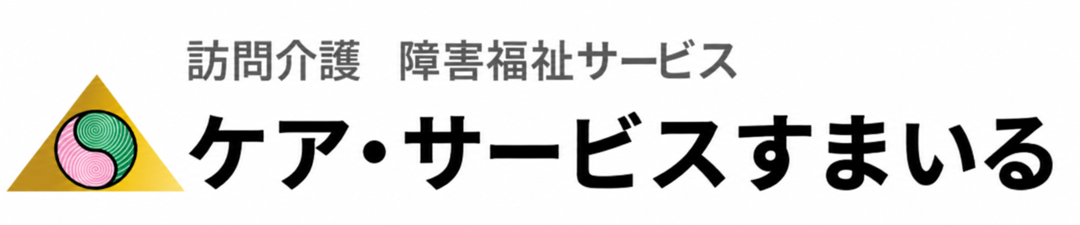 ケア・サービスすまいる